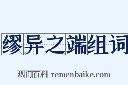 缪异之端组词是什么意思的图片